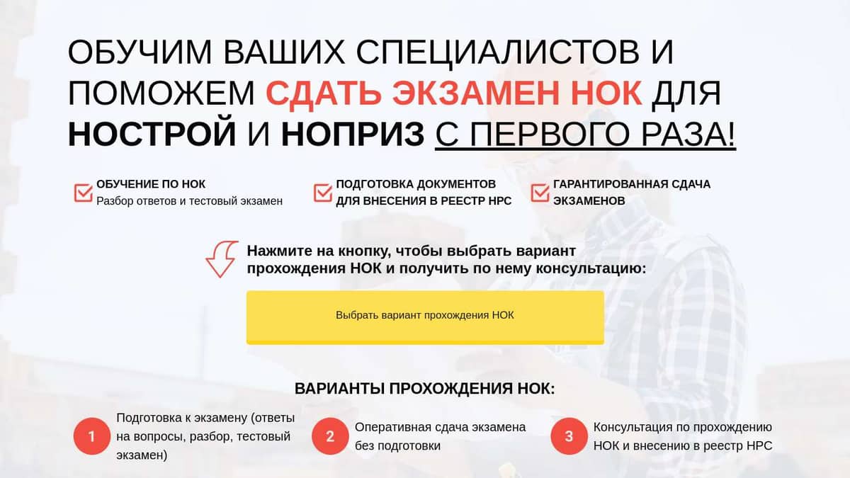 Обучение специалистов и помощь в сдаче экзаменов НОК для НОПРИЗ и НОСТРОЙ